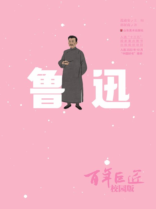 Title details for 鲁迅 by 范迪安 - Available